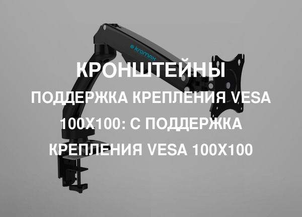 Поддержка крепления VESA 100х100: С Поддержка крепления VESA 100х100
